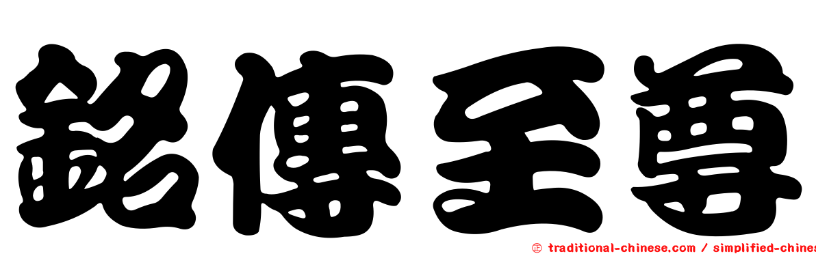 銘傳至尊