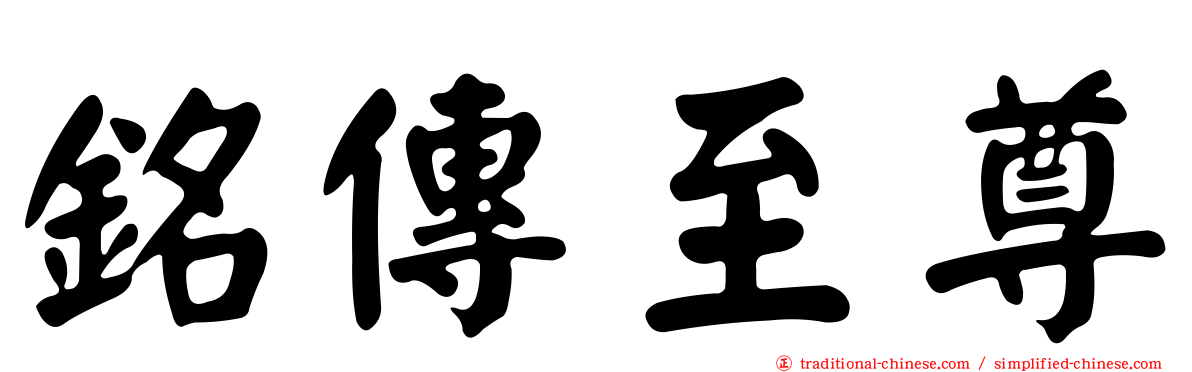 銘傳至尊
