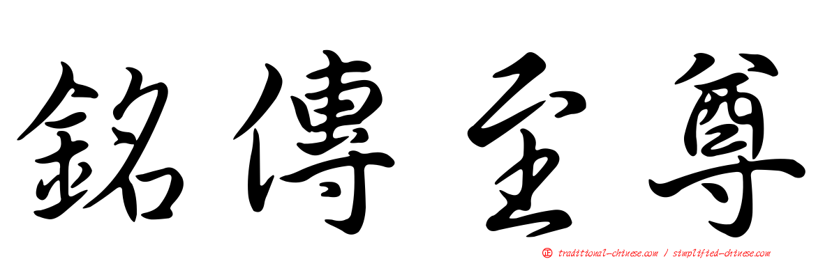 銘傳至尊