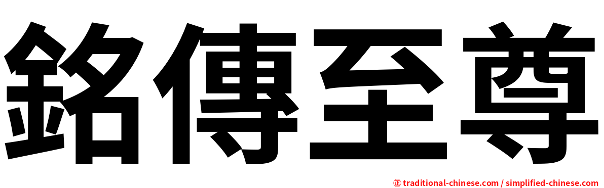 銘傳至尊