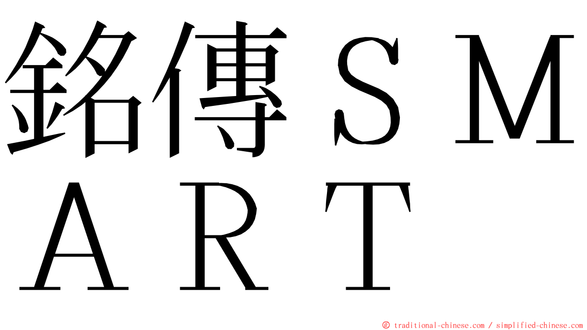 銘傳ＳＭＡＲＴ ming font