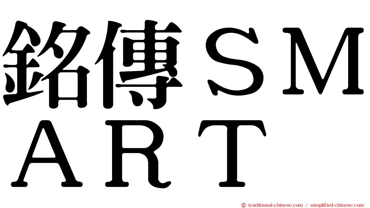 銘傳ＳＭＡＲＴ