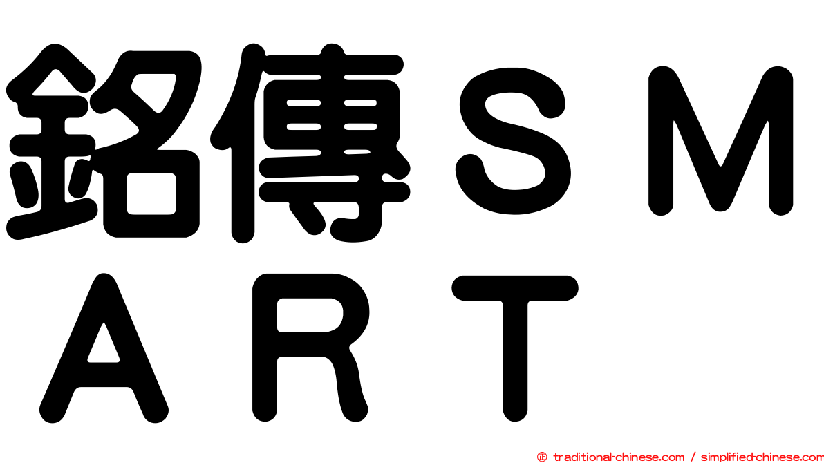 銘傳ＳＭＡＲＴ
