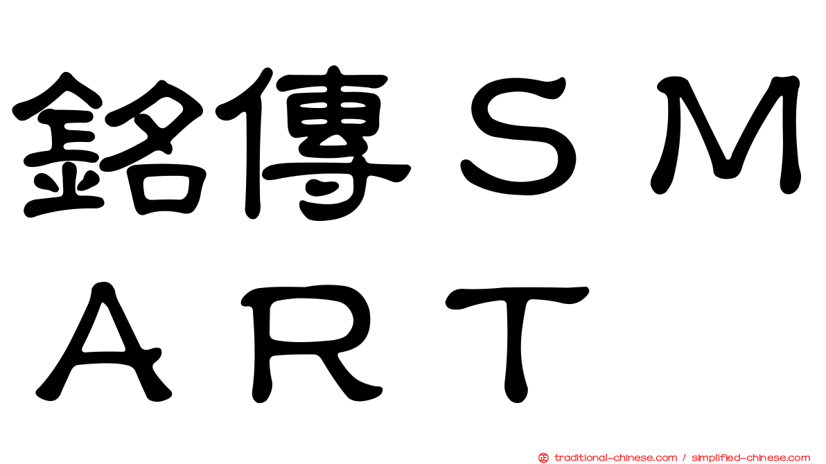 銘傳ＳＭＡＲＴ