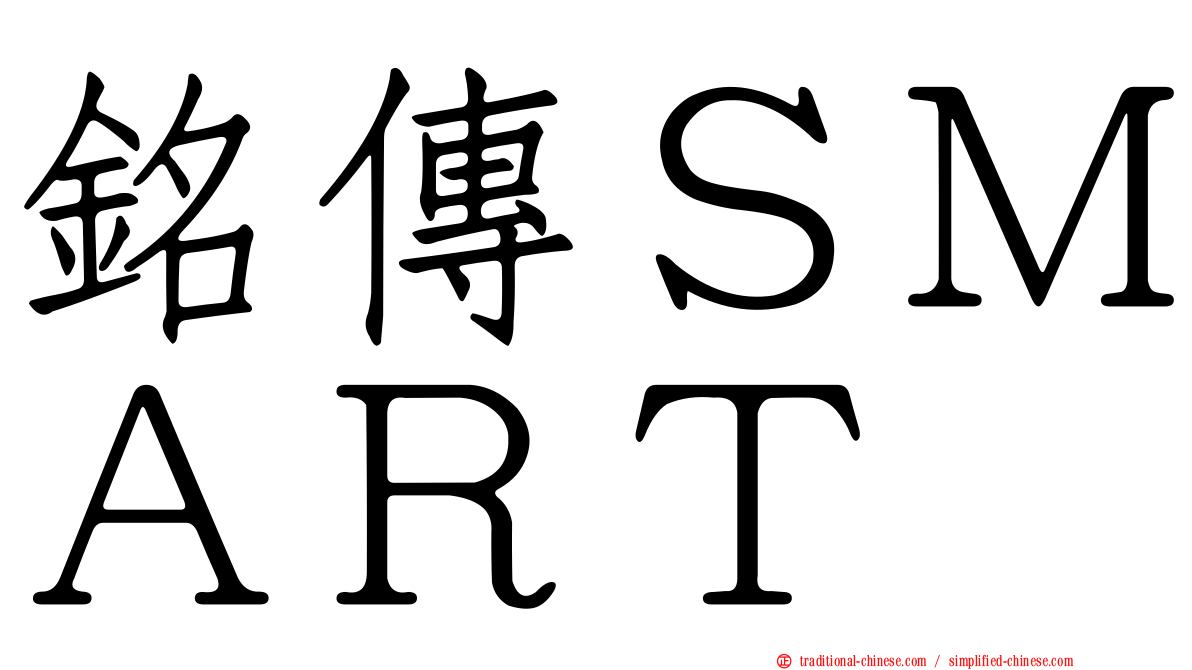 銘傳ＳＭＡＲＴ