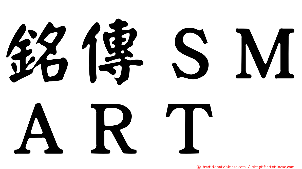 銘傳ＳＭＡＲＴ