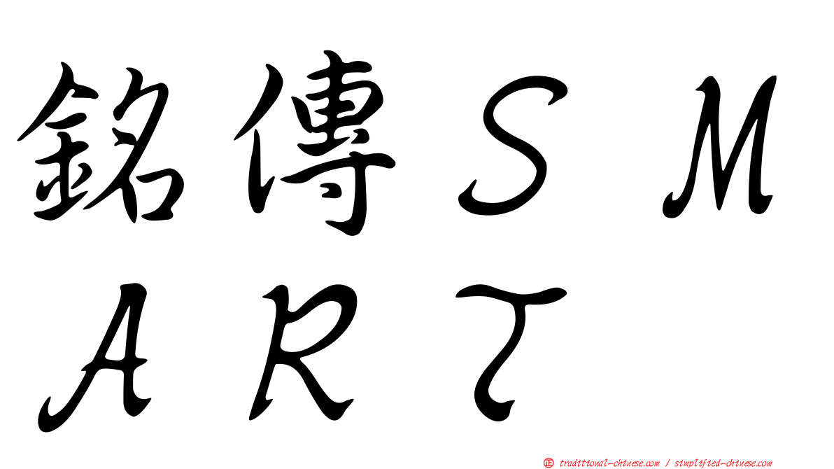 銘傳ＳＭＡＲＴ