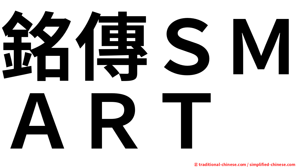 銘傳ＳＭＡＲＴ