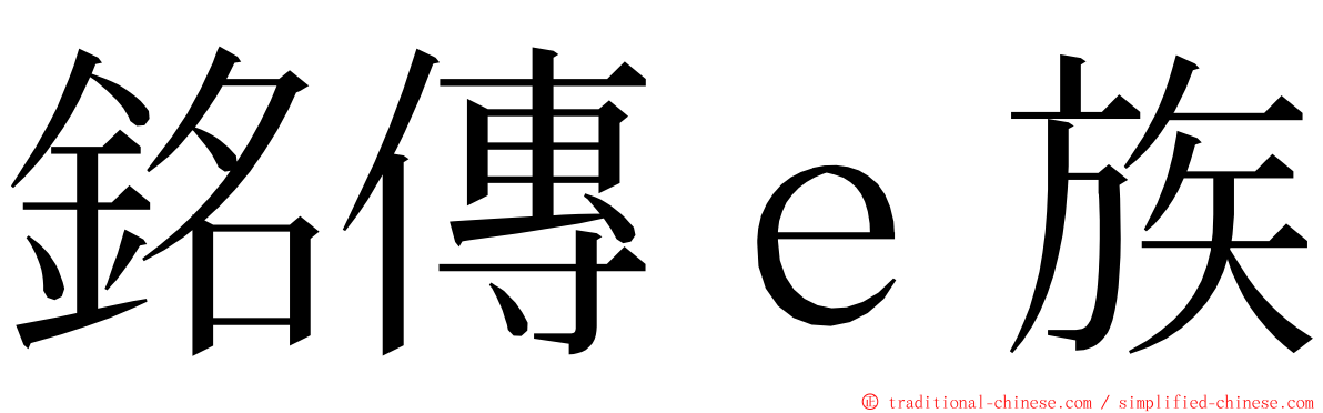 銘傳ｅ族 ming font