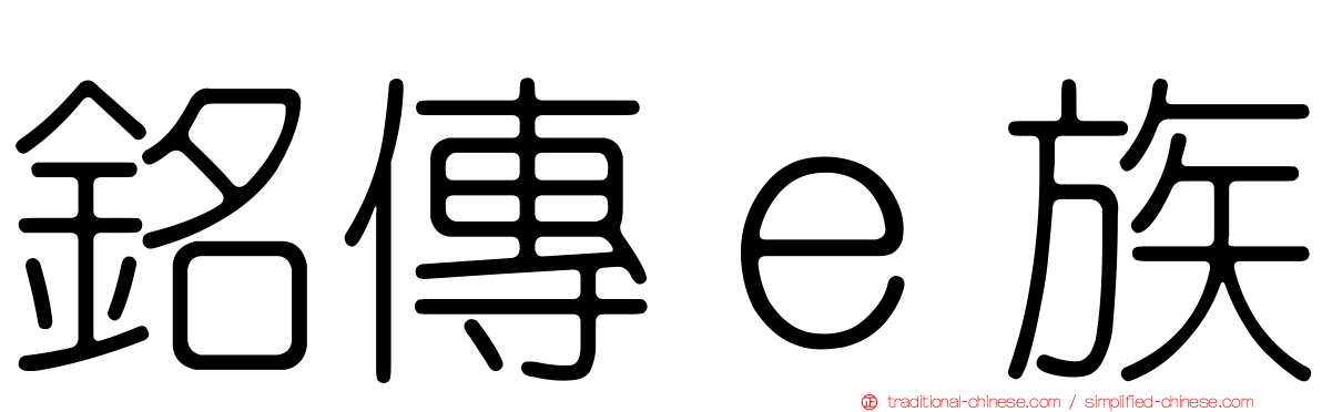 銘傳ｅ族