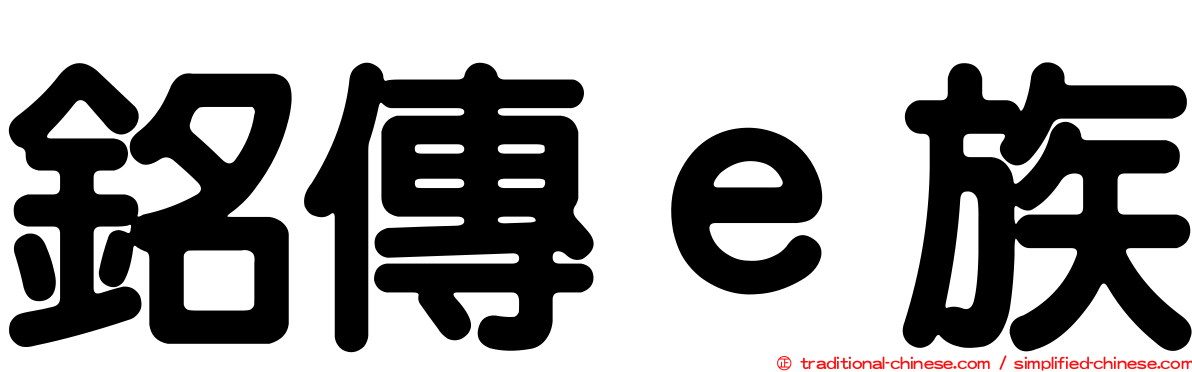 銘傳ｅ族