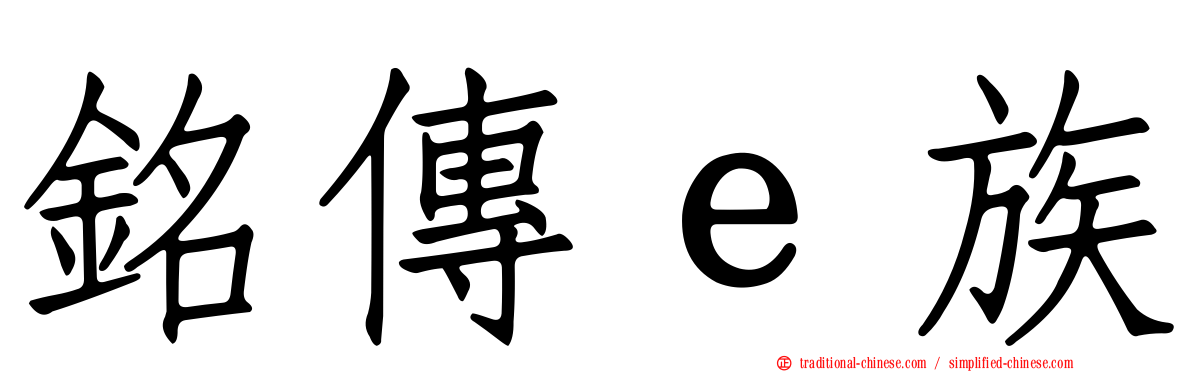 銘傳ｅ族