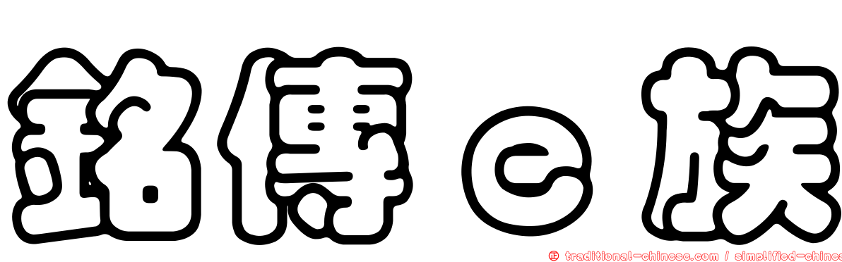 銘傳ｅ族