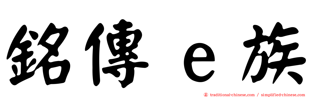 銘傳ｅ族