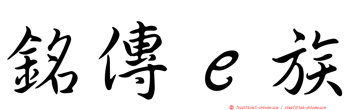 銘傳ｅ族