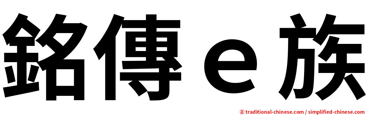 銘傳ｅ族