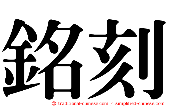 銘刻