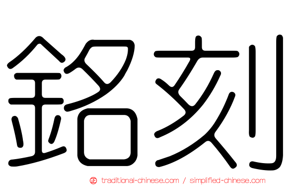 銘刻