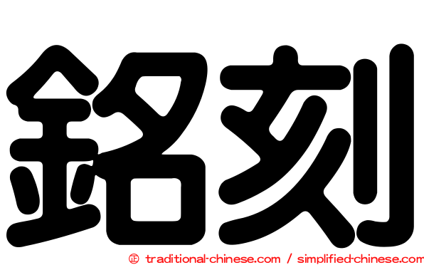 銘刻