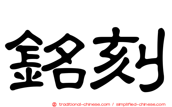 銘刻