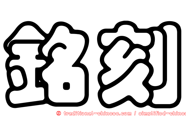 銘刻