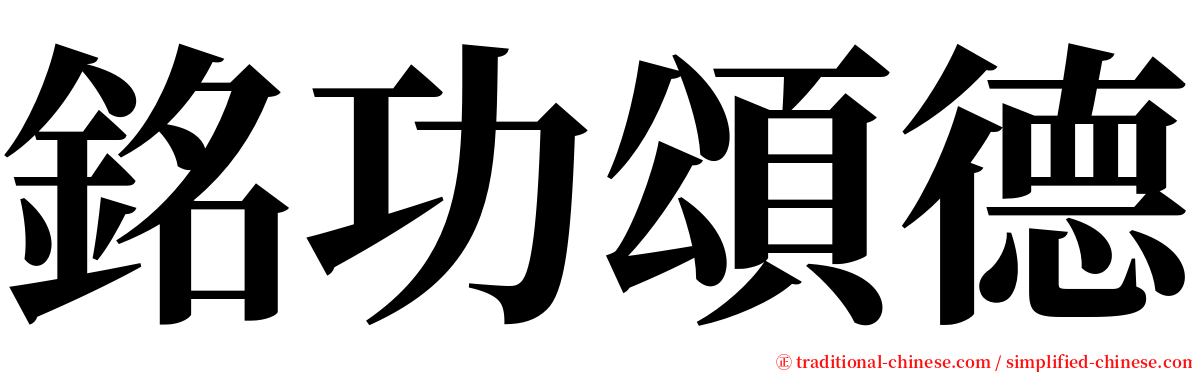 銘功頌德 serif font