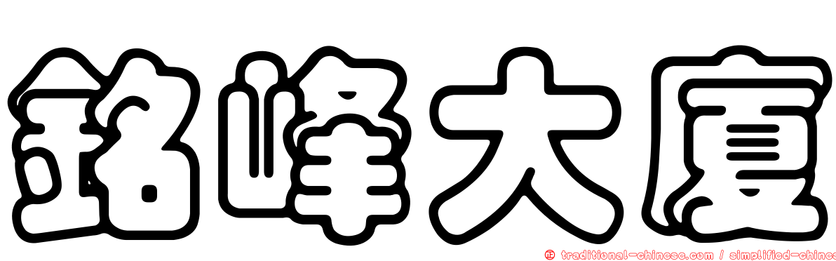 銘峰大廈