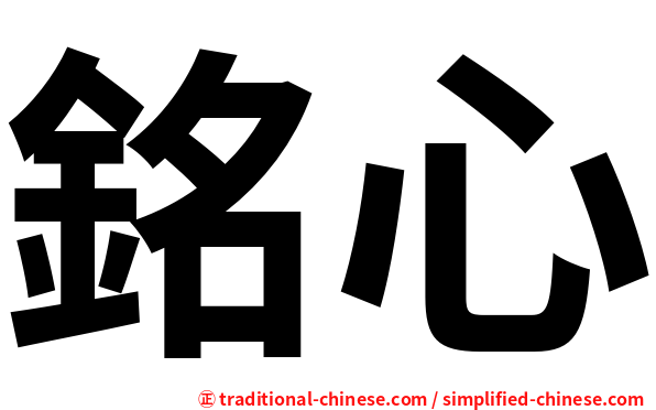 銘心