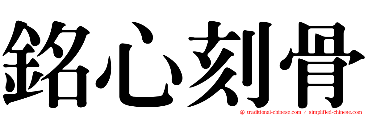 銘心刻骨