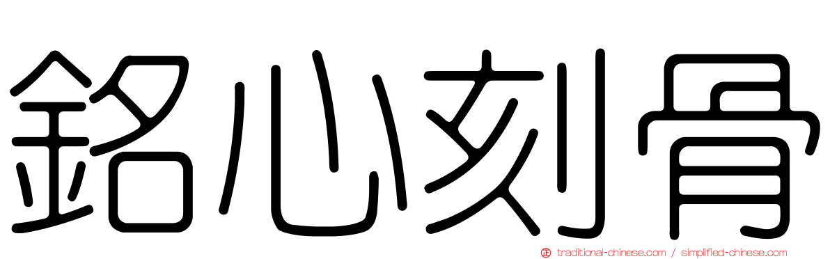 銘心刻骨