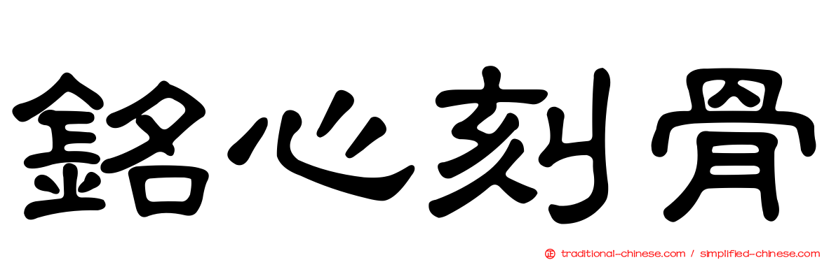 銘心刻骨