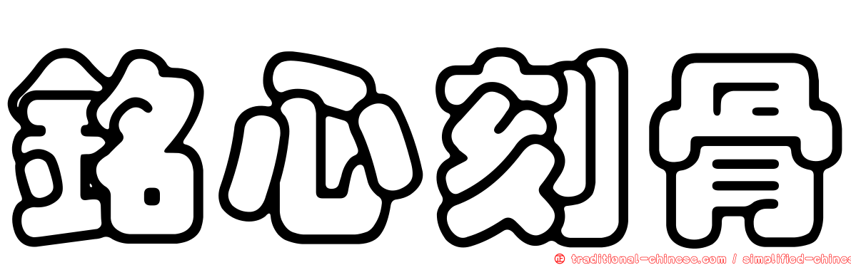 銘心刻骨