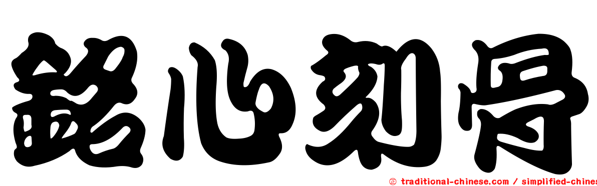 銘心刻骨