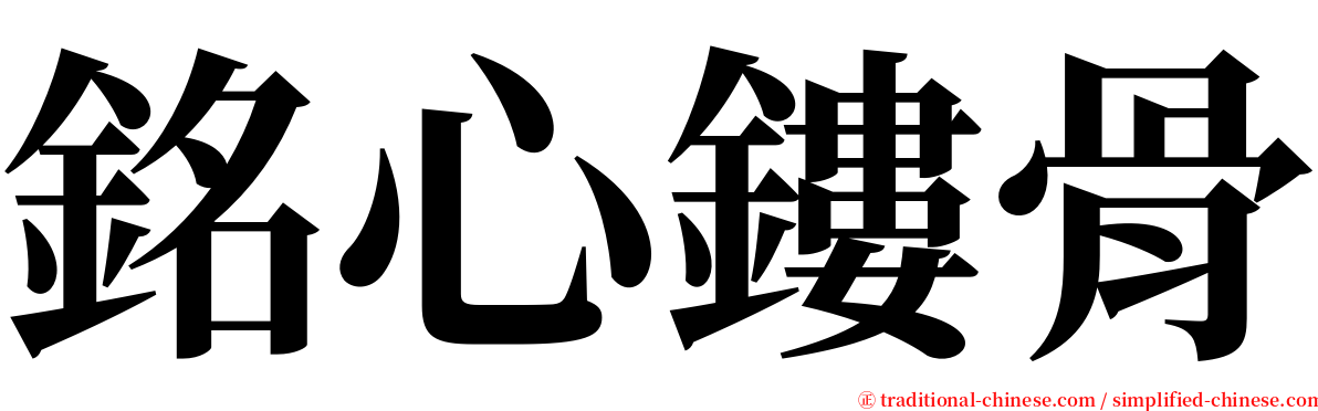 銘心鏤骨 serif font