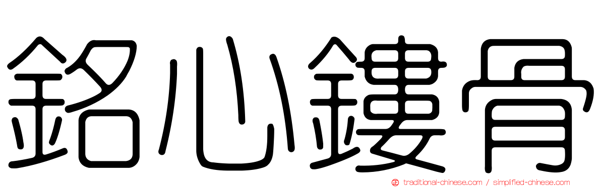 銘心鏤骨