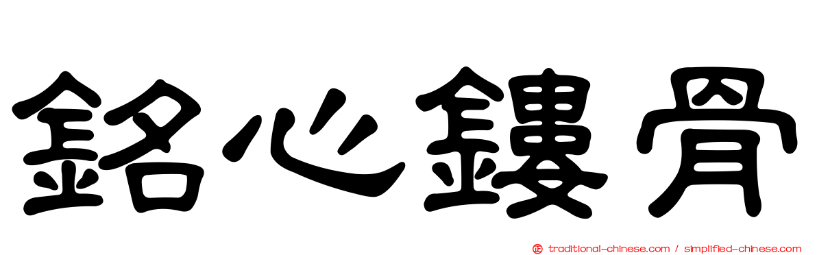 銘心鏤骨