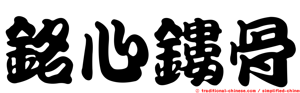 銘心鏤骨