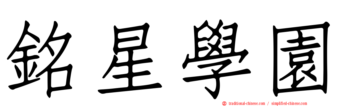 銘星學園
