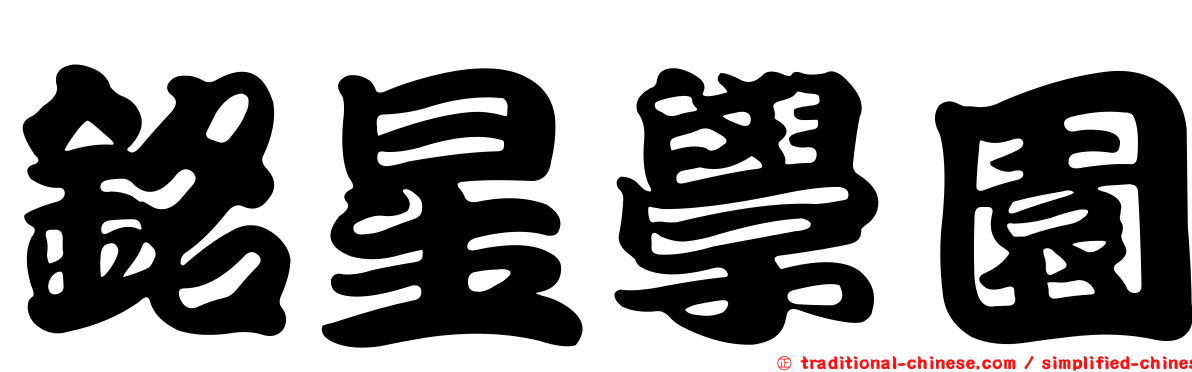 銘星學園