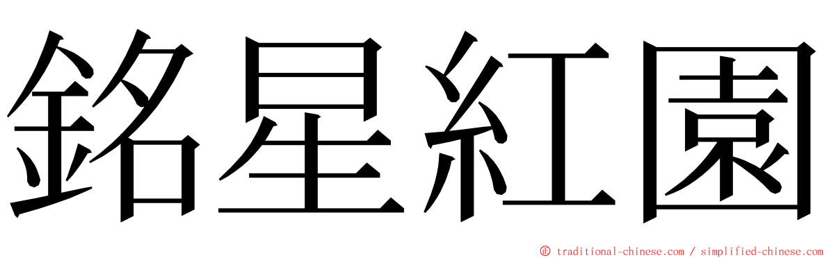 銘星紅園 ming font