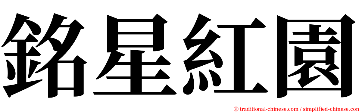 銘星紅園 serif font