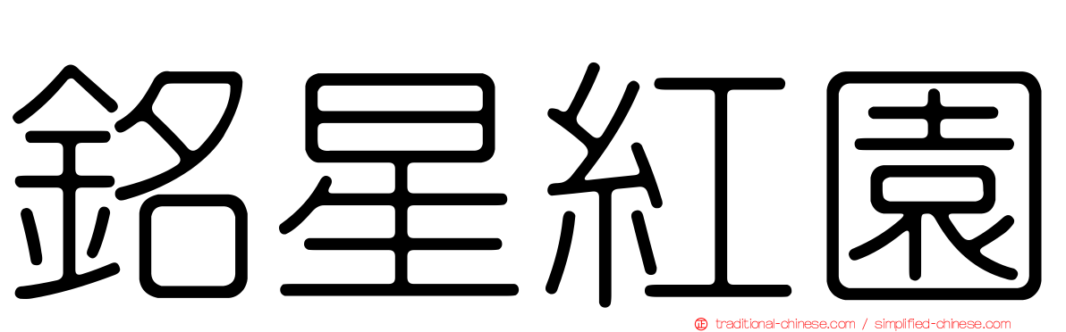 銘星紅園