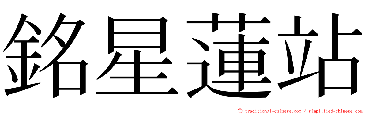 銘星蓮站 ming font