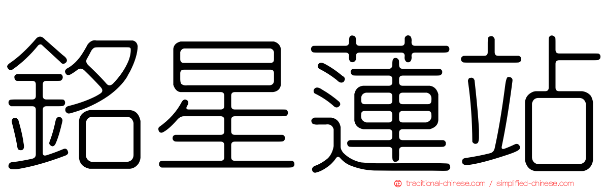 銘星蓮站