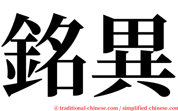 銘異 serif font