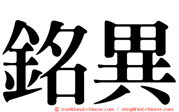 銘異