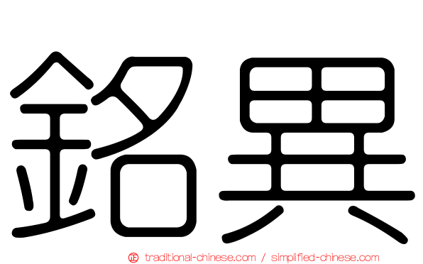 銘異