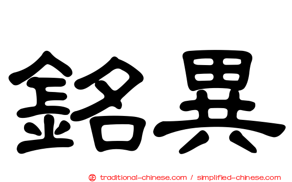 銘異