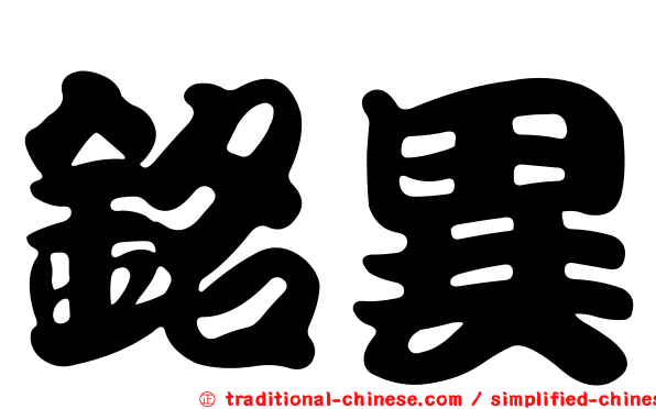 銘異
