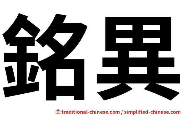 銘異